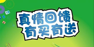 百信康春天醫(yī)藥，回饋會(huì)員大放送?。?