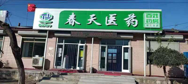 熱烈慶祝百信康春天醫(yī)藥第三分店盛大開業(yè)，全場優(yōu)惠送給你 ！！ 